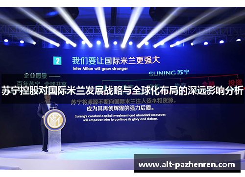 苏宁控股对国际米兰发展战略与全球化布局的深远影响分析 苏宁控股对国际米兰发展战略与全球化布局的深远影响分析