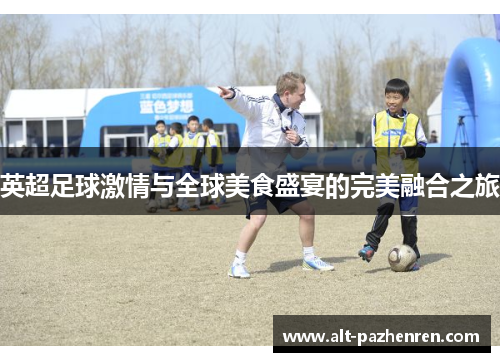 英超足球激情与全球美食盛宴的完美融合之旅