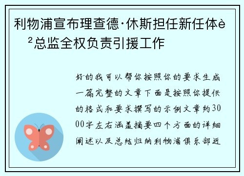 利物浦宣布理查德·休斯担任新任体育总监全权负责引援工作