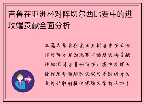 吉鲁在亚洲杯对阵切尔西比赛中的进攻端贡献全面分析