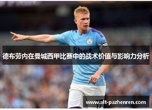 德布劳内在曼城西甲比赛中的战术价值与影响力分析