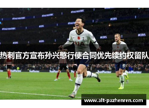 热刺官方宣布孙兴慜行使合同优先续约权留队