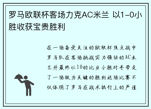 罗马欧联杯客场力克AC米兰 以1-0小胜收获宝贵胜利
