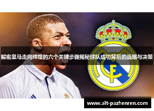 解密皇马走向辉煌的六个关键步骤揭秘球队成功背后的战略与决策