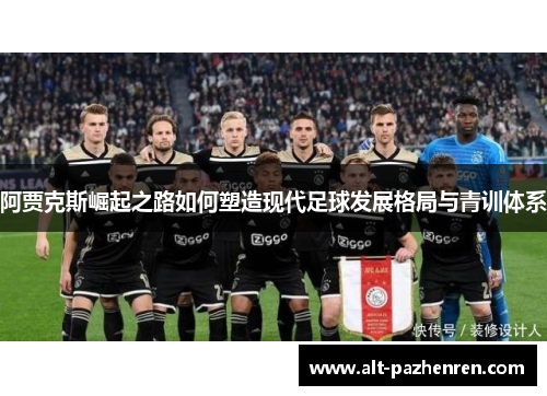 阿贾克斯崛起之路如何塑造现代足球发展格局与青训体系