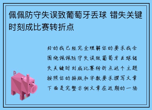 佩佩防守失误致葡萄牙丢球 错失关键时刻成比赛转折点