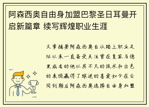 阿森西奥自由身加盟巴黎圣日耳曼开启新篇章 续写辉煌职业生涯 阿森西奥自由身加盟巴黎圣日耳曼开启新篇章 续写辉煌职业生涯