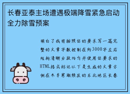 长春亚泰主场遭遇极端降雪紧急启动全力除雪预案 长春亚泰主场遭遇极端降雪紧急启动全力除雪预案