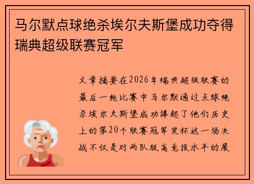马尔默点球绝杀埃尔夫斯堡成功夺得瑞典超级联赛冠军 马尔默点球绝杀埃尔夫斯堡成功夺得瑞典超级联赛冠军