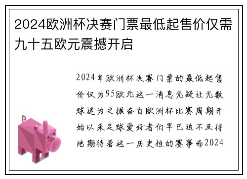 2024欧洲杯决赛门票最低起售价仅需九十五欧元震撼开启 2024欧洲杯决赛门票最低起售价仅需九十五欧元震撼开启