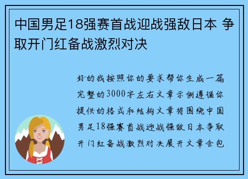 中国男足18强赛首战迎战强敌日本 争取开门红备战激烈对决