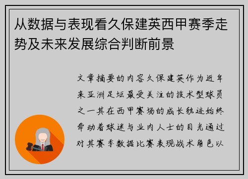 从数据与表现看久保建英西甲赛季走势及未来发展综合判断前景 从数据与表现看久保建英西甲赛季走势及未来发展综合判断前景