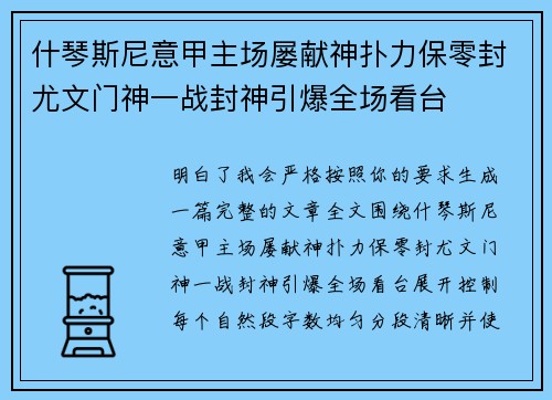 什琴斯尼意甲主场屡献神扑力保零封尤文门神一战封神引爆全场看台 什琴斯尼意甲主场屡献神扑力保零封尤文门神一战封神引爆全场看台
