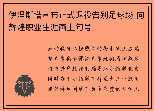 伊涅斯塔宣布正式退役告别足球场 向辉煌职业生涯画上句号