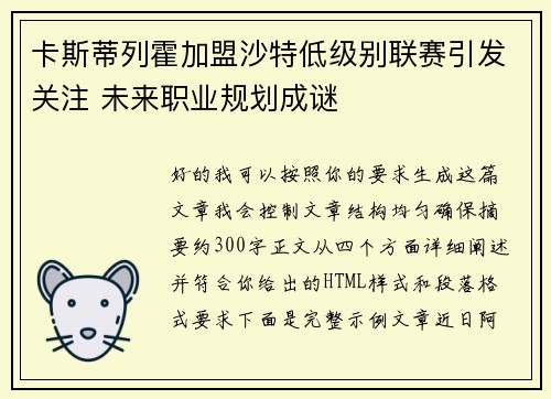 卡斯蒂列霍加盟沙特低级别联赛引发关注 未来职业规划成谜