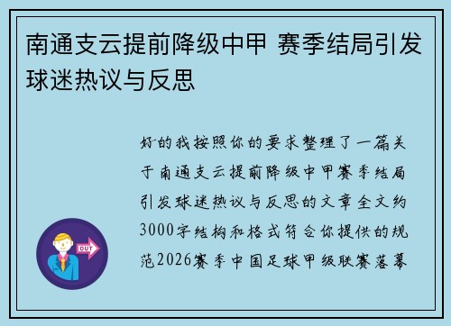 南通支云提前降级中甲 赛季结局引发球迷热议与反思