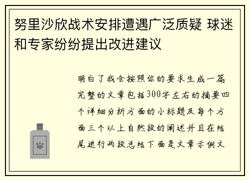 努里沙欣战术安排遭遇广泛质疑 球迷和专家纷纷提出改进建议