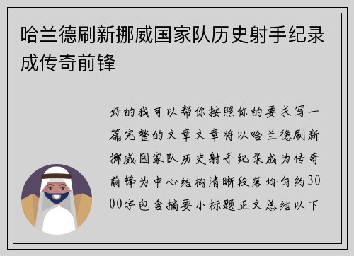 哈兰德刷新挪威国家队历史射手纪录成传奇前锋