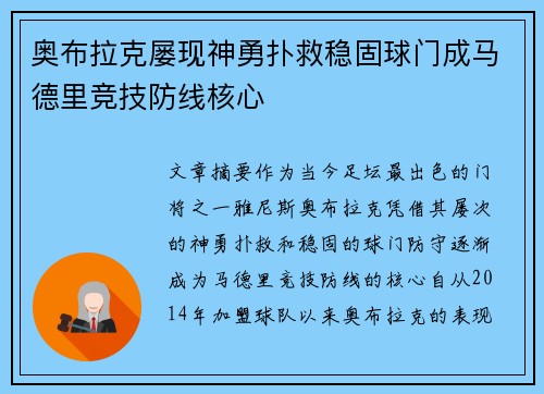 奥布拉克屡现神勇扑救稳固球门成马德里竞技防线核心