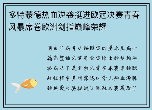 多特蒙德热血逆袭挺进欧冠决赛青春风暴席卷欧洲剑指巅峰荣耀