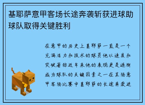 基耶萨意甲客场长途奔袭斩获进球助球队取得关键胜利