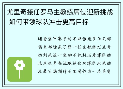 尤里奇接任罗马主教练席位迎新挑战 如何带领球队冲击更高目标