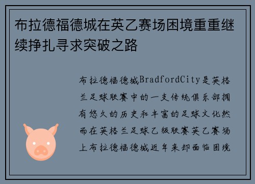 布拉德福德城在英乙赛场困境重重继续挣扎寻求突破之路 布拉德福德城在英乙赛场困境重重继续挣扎寻求突破之路