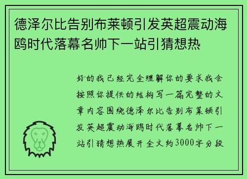 德泽尔比告别布莱顿引发英超震动海鸥时代落幕名帅下一站引猜想热 德泽尔比告别布莱顿引发英超震动海鸥时代落幕名帅下一站引猜想热