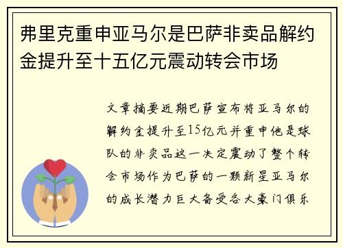 弗里克重申亚马尔是巴萨非卖品解约金提升至十五亿元震动转会市场