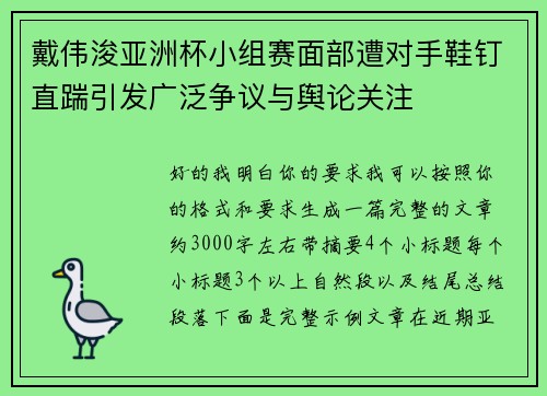 戴伟浚亚洲杯小组赛面部遭对手鞋钉直踹引发广泛争议与舆论关注 戴伟浚亚洲杯小组赛面部遭对手鞋钉直踹引发广泛争议与舆论关注