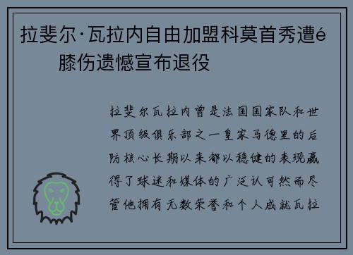 拉斐尔·瓦拉内自由加盟科莫首秀遭遇膝伤遗憾宣布退役 拉斐尔·瓦拉内自由加盟科莫首秀遭遇膝伤遗憾宣布退役