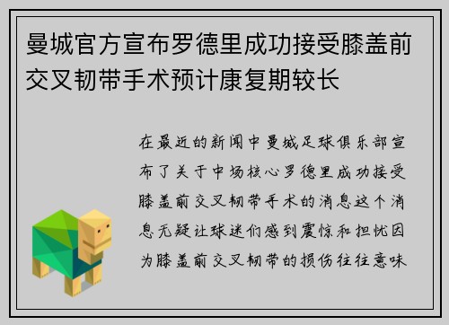 曼城官方宣布罗德里成功接受膝盖前交叉韧带手术预计康复期较长 曼城官方宣布罗德里成功接受膝盖前交叉韧带手术预计康复期较长