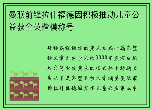 曼联前锋拉什福德因积极推动儿童公益获全英楷模称号