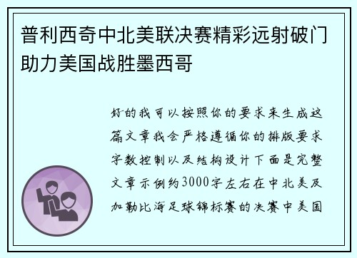 普利西奇中北美联决赛精彩远射破门助力美国战胜墨西哥 普利西奇中北美联决赛精彩远射破门助力美国战胜墨西哥
