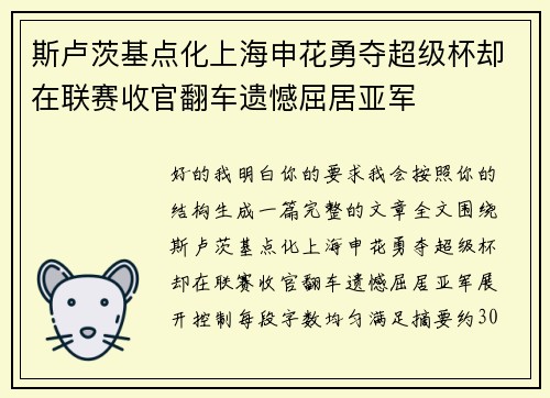 斯卢茨基点化上海申花勇夺超级杯却在联赛收官翻车遗憾屈居亚军