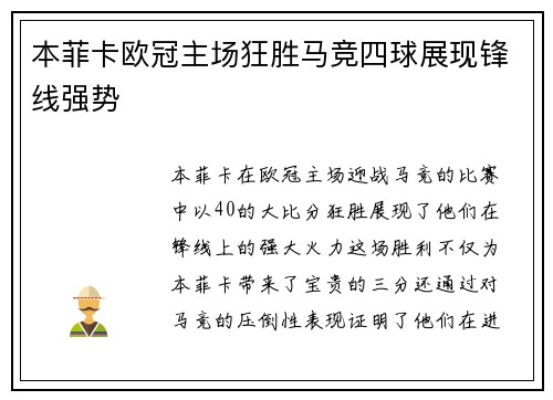 本菲卡欧冠主场狂胜马竞四球展现锋线强势 本菲卡欧冠主场狂胜马竞四球展现锋线强势