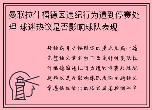 曼联拉什福德因违纪行为遭到停赛处理 球迷热议是否影响球队表现 曼联拉什福德因违纪行为遭到停赛处理 球迷热议是否影响球队表现