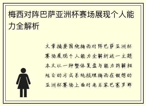 梅西对阵巴萨亚洲杯赛场展现个人能力全解析 梅西对阵巴萨亚洲杯赛场展现个人能力全解析