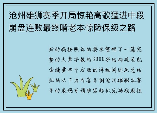 沧州雄狮赛季开局惊艳高歌猛进中段崩盘连败最终啃老本惊险保级之路 沧州雄狮赛季开局惊艳高歌猛进中段崩盘连败最终啃老本惊险保级之路