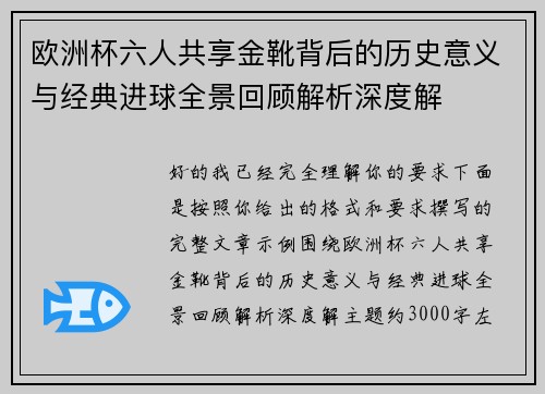 欧洲杯六人共享金靴背后的历史意义与经典进球全景回顾解析深度解 欧洲杯六人共享金靴背后的历史意义与经典进球全景回顾解析深度解