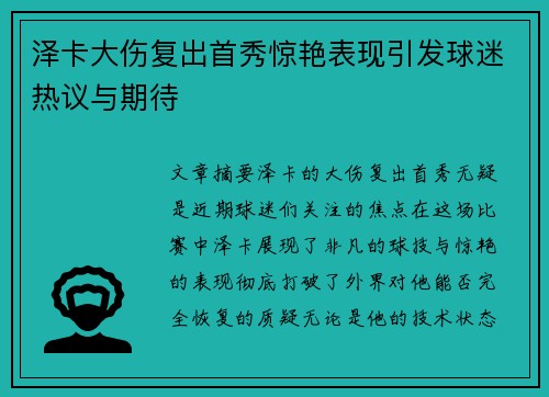 泽卡大伤复出首秀惊艳表现引发球迷热议与期待 泽卡大伤复出首秀惊艳表现引发球迷热议与期待