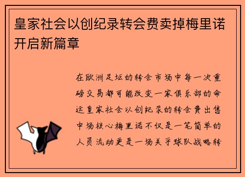 皇家社会以创纪录转会费卖掉梅里诺开启新篇章 皇家社会以创纪录转会费卖掉梅里诺开启新篇章