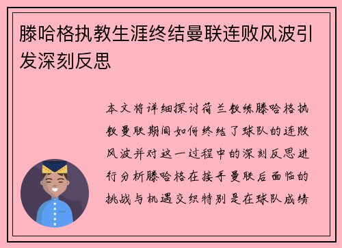 滕哈格执教生涯终结曼联连败风波引发深刻反思