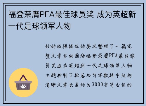 福登荣膺PFA最佳球员奖 成为英超新一代足球领军人物 福登荣膺PFA最佳球员奖 成为英超新一代足球领军人物