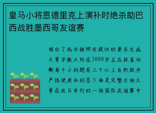 皇马小将恩德里克上演补时绝杀助巴西战胜墨西哥友谊赛 皇马小将恩德里克上演补时绝杀助巴西战胜墨西哥友谊赛