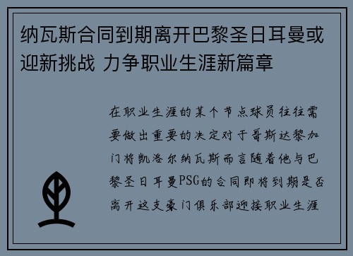 纳瓦斯合同到期离开巴黎圣日耳曼或迎新挑战 力争职业生涯新篇章