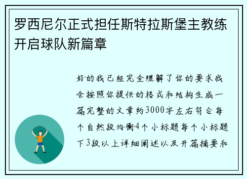 罗西尼尔正式担任斯特拉斯堡主教练开启球队新篇章 罗西尼尔正式担任斯特拉斯堡主教练开启球队新篇章