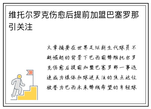维托尔罗克伤愈后提前加盟巴塞罗那引关注 维托尔罗克伤愈后提前加盟巴塞罗那引关注