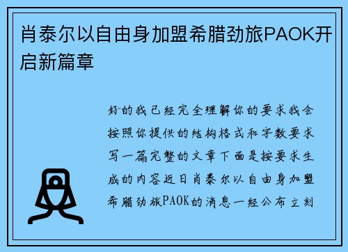肖泰尔以自由身加盟希腊劲旅PAOK开启新篇章 肖泰尔以自由身加盟希腊劲旅PAOK开启新篇章