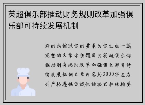 英超俱乐部推动财务规则改革加强俱乐部可持续发展机制